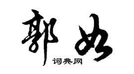 胡问遂郭如行书个性签名怎么写