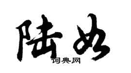 胡问遂陆如行书个性签名怎么写