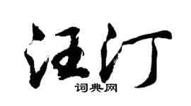 胡问遂汪汀行书个性签名怎么写