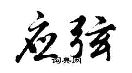 胡问遂应弦行书个性签名怎么写