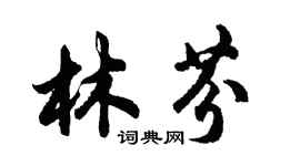 胡问遂林芬行书个性签名怎么写