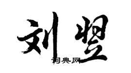 胡问遂刘翌行书个性签名怎么写
