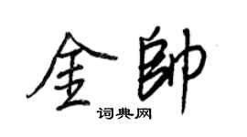 王正良金帅行书个性签名怎么写