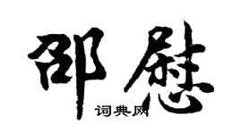 胡问遂邵慰行书个性签名怎么写