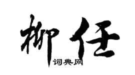 胡问遂柳任行书个性签名怎么写