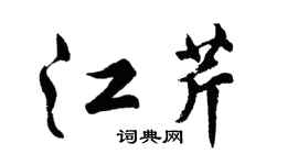 胡问遂江芹行书个性签名怎么写