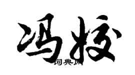 胡问遂冯姣行书个性签名怎么写