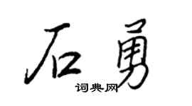 王正良石勇行书个性签名怎么写