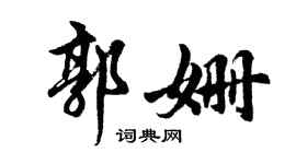 胡问遂郭姗行书个性签名怎么写