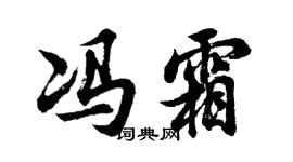 胡问遂冯霜行书个性签名怎么写