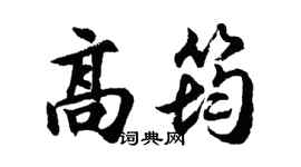 胡问遂高筠行书个性签名怎么写