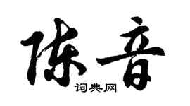 胡问遂陈音行书个性签名怎么写