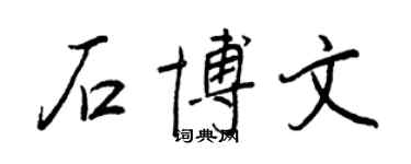 王正良石博文行书个性签名怎么写