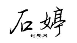 王正良石婷行书个性签名怎么写