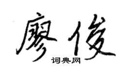 王正良廖俊行书个性签名怎么写