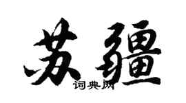 胡问遂苏疆行书个性签名怎么写