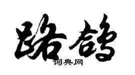 胡问遂路鸽行书个性签名怎么写