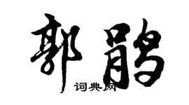 胡问遂郭鹃行书个性签名怎么写