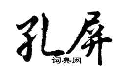 胡问遂孔屏行书个性签名怎么写