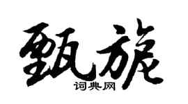 胡问遂甄旎行书个性签名怎么写