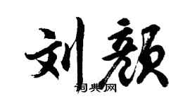 胡问遂刘颜行书个性签名怎么写