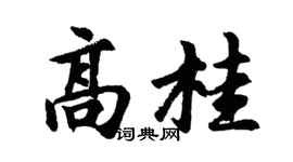 胡问遂高桂行书个性签名怎么写