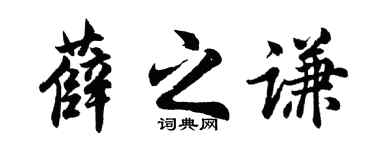 胡问遂薛之谦行书个性签名怎么写