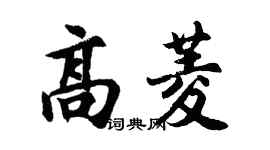 胡问遂高菱行书个性签名怎么写