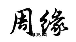 胡问遂周缘行书个性签名怎么写