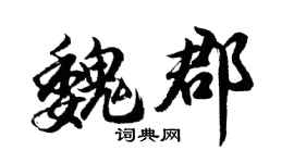 胡问遂魏郡行书个性签名怎么写