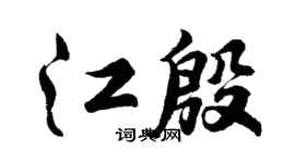 胡问遂江殷行书个性签名怎么写