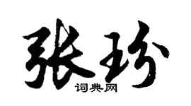 胡问遂张玢行书个性签名怎么写