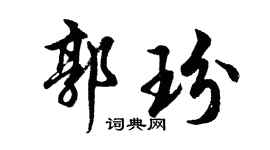 胡问遂郭玢行书个性签名怎么写