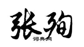 胡问遂张殉行书个性签名怎么写
