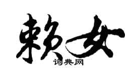 胡问遂赖女行书个性签名怎么写