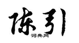 胡问遂陈引行书个性签名怎么写