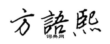 王正良方语熙行书个性签名怎么写