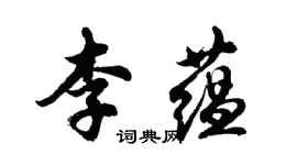 胡问遂李蕴行书个性签名怎么写
