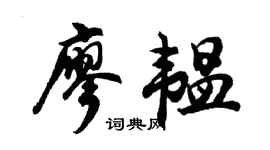 胡问遂廖韫行书个性签名怎么写