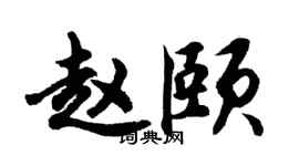 胡问遂赵颐行书个性签名怎么写