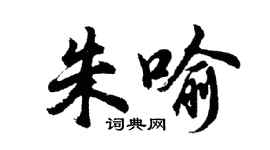 胡问遂朱喻行书个性签名怎么写