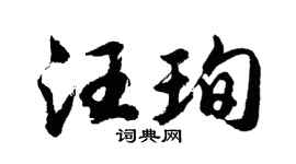 胡问遂汪珣行书个性签名怎么写