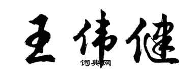 胡问遂王伟健行书个性签名怎么写