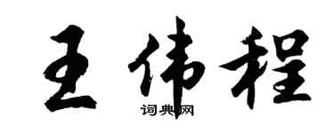 胡问遂王伟程行书个性签名怎么写