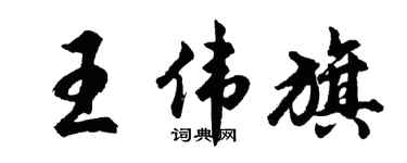 胡问遂王伟旗行书个性签名怎么写