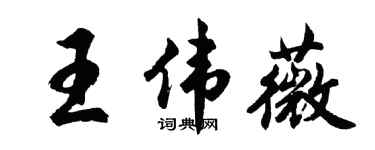 胡问遂王伟薇行书个性签名怎么写