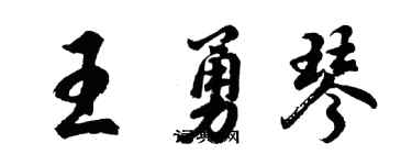 胡问遂王勇琴行书个性签名怎么写