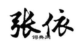 胡问遂张依行书个性签名怎么写