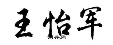 胡问遂王怡军行书个性签名怎么写