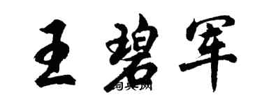 胡问遂王碧军行书个性签名怎么写